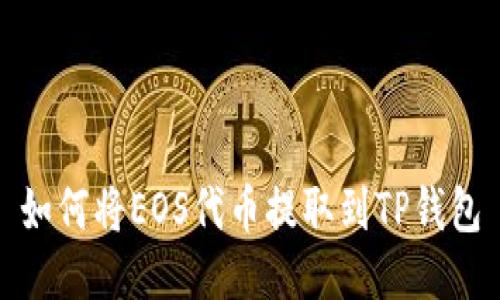 如何将EOS代币提取到TP钱包