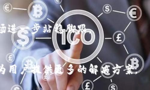 TP钱包：深入解析其创始团队与发展历程
TP钱包, 创始团队, 区块链/guanjianci

TP钱包是一款基于区块链技术的钱包应用，近年来因其安全性和便捷性受到广泛关注。作为数字货币和区块链技术发展的重要工具，TP钱包的成功离不开其优秀的创始团队及开发人员的共同努力。本文将深入介绍TP钱包的创始团队背景、团队成员、发展历程以及面临的挑战与未来发展方向。

一、TP钱包创始团队的背景
TP钱包的创始团队由一群在区块链领域有着丰富经验的专业人士组成。他们大多数来自于互联网及金融领域，拥有较强的技术背景和行业洞察力。这使得TP钱包在市场竞争中能够敏锐捕捉到用户的需求，并迅速做出相应的产品迭代与。

创始团队的多元背景为TP钱包后期的研发和运营提供了各方面的支持，包括技术研发、市场推广、用户体验等。团队成员的丰富经验为TP钱包提供了良好的战略技术支持，使其在复杂多变的市场环境中能够迅速适应并发展壮大。

二、团队成员及其角色
TP钱包的创始团队主要包括以下几位核心成员：

ul
    listrong首席执行官（CEO）：/strong作为团队的领导者，他负责公司整体战略方向及团队管理，并对外负责产品的推广与合作洽谈。CEO通常具有丰富的管理经验，并且对区块链技术有深入的理解和应用经验。/li
    listrong首席技术官（CTO）：/strong负责技术团队的建设与产品的研发工作。他们通常在区块链技术、密码学及相关领域有深厚的专业背景，能够指导技术团队解决产品中遇到的各种技术难题。/li
    listrong市场总监：/strong负责品牌宣传和市场推广策略的制定与执行，其主要目标是扩大TP钱包的用户基础和市场占有率，通常在市场营销方面具有丰富的经验。/li
    listrong产品经理：/strong负责产品的设计与，分析用户反馈、市场趋势，确保产品能够满足用户的需求，并完成产品的迭代更新。/li
/ul

每位核心成员在各自的岗位上都发挥着至关重要的作用，保证了TP钱包的稳健发展。团队的相互协作与高效运转是TP钱包得以在竞争激烈的市场中脱颖而出的重要因素。

三、TP钱包的发展历程
TP钱包的发展可以追溯到其创办初期。最初，团队的愿景是创建一个用户友好、安全可靠的数字资产管理工具。在经过多次市场调研和用户测试后，团队逐渐明确了产品的核心功能和价值定位。

在产品上线后，TP钱包迅速获得用户的认可，下载量激增。为了满足不断增长的用户需求，创始团队陆续推出了一系列功能更新，包括支持更多种类的数字资产、增强安全性和用户隐私保护等。这些更新不仅拉近了与用户的距离，也提升了用户的使用体验。

随着市场的不断扩大，TP钱包逐步建立了自己的品牌形象，开始响应用户反馈，并积极参与社区建设，增强用户黏性。此后，团队也开始探索更多的商业模式，通过与其他区块链项目合作等方式扩展其生态系统。

四、面临的挑战与应对策略
尽管TP钱包取得了显著成就，但在发展的过程中，创始团队也面临了诸多挑战。例如，区块链技术的快速发展与竞争对手的持续涌现，使得TP钱包需要持续创新，保持其市场竞争力。

为此，团队制定了相应的应对策略。他们通过定期组织技术交流与用户反馈会议，确保产品能够紧跟行业潮流，及时做出调整。此外，团队还注重加强用户教育，提高用户对钱包安全性的认知，防止用户因操作不当而造成的资产损失。

五、TP钱包的未来展望
展望未来，TP钱包将继续致力于提高用户体验，拓展产品功能，力求在区块链钱包市场上保持竞争优势。团队计划进一步加强技术研发，尤其是在安全性和用户隐私保护方面，确保用户的资产安全。

与此同时，TP钱包也将在全球范围内扩大市场影响力，积极参与各种区块链会议与活动，增强与其他区块链项目的合作，构建完善的生态系统。在打造用户友好的同时，TP钱包还希望成为推动区块链技术应用与发展的重要力量。

相关问题解析

1. TP钱包如何确保用户资产的安全性？
TP钱包在用户资产安全方面采取了一系列措施，包括多层加密技术、冷钱包存储以及定期安全审核等。团队充分认识到安全性对于数字钱包的重要性，因此在产品设计阶段就将安全性作为重中之重。

2. TP钱包与其他钱包产品的竞争优势是什么？
TP钱包凭借其用户友好的界面、丰富的功能以及强大的社区支持，形成了与其他钱包产品的差异化竞争优势。持续的用户反馈和市场调研使得团队能够及时调整产品战略，与竞争对手保持有效的竞争。

3. TP钱包如何应对市场变化和用户需求？
面对快速变化的市场，TP钱包的创始团队始终保持敏锐的市场洞察力，通过数据分析和用户反馈来调整产品功能，以满足不同用户的需求。这种灵活应变的能力是TP钱包持续发展的重要保障。

4. 如何看待TP钱包未来的发展趋势？
未来，TP钱包将继续增长，预计会引入更多创新功能以适应全新的区块链应用。同时，加大市场营销和品牌建设力度，使其在全球市场进一步站稳脚跟。

5. TP钱包是否有计划推出更多新产品或服务？
是的，TP钱包的创始团队正在计划推出一系列新的金融服务，包括借贷、交易所服务等，以增强其在区块链生态中的综合服务能力，为用户提供更多的解决方案。