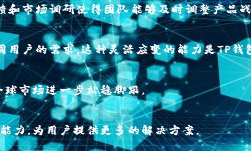 TP钱包：深入解析其创始团队与发展历程
TP钱包, 创始团队, 区块链/guanjianci

TP钱包是一款基于区块链技术的钱包应用，近年来因其安全性和便捷性受到广泛关注。作为数字货币和区块链技术发展的重要工具，TP钱包的成功离不开其优秀的创始团队及开发人员的共同努力。本文将深入介绍TP钱包的创始团队背景、团队成员、发展历程以及面临的挑战与未来发展方向。

一、TP钱包创始团队的背景
TP钱包的创始团队由一群在区块链领域有着丰富经验的专业人士组成。他们大多数来自于互联网及金融领域，拥有较强的技术背景和行业洞察力。这使得TP钱包在市场竞争中能够敏锐捕捉到用户的需求，并迅速做出相应的产品迭代与。

创始团队的多元背景为TP钱包后期的研发和运营提供了各方面的支持，包括技术研发、市场推广、用户体验等。团队成员的丰富经验为TP钱包提供了良好的战略技术支持，使其在复杂多变的市场环境中能够迅速适应并发展壮大。

二、团队成员及其角色
TP钱包的创始团队主要包括以下几位核心成员：

ul
    listrong首席执行官（CEO）：/strong作为团队的领导者，他负责公司整体战略方向及团队管理，并对外负责产品的推广与合作洽谈。CEO通常具有丰富的管理经验，并且对区块链技术有深入的理解和应用经验。/li
    listrong首席技术官（CTO）：/strong负责技术团队的建设与产品的研发工作。他们通常在区块链技术、密码学及相关领域有深厚的专业背景，能够指导技术团队解决产品中遇到的各种技术难题。/li
    listrong市场总监：/strong负责品牌宣传和市场推广策略的制定与执行，其主要目标是扩大TP钱包的用户基础和市场占有率，通常在市场营销方面具有丰富的经验。/li
    listrong产品经理：/strong负责产品的设计与，分析用户反馈、市场趋势，确保产品能够满足用户的需求，并完成产品的迭代更新。/li
/ul

每位核心成员在各自的岗位上都发挥着至关重要的作用，保证了TP钱包的稳健发展。团队的相互协作与高效运转是TP钱包得以在竞争激烈的市场中脱颖而出的重要因素。

三、TP钱包的发展历程
TP钱包的发展可以追溯到其创办初期。最初，团队的愿景是创建一个用户友好、安全可靠的数字资产管理工具。在经过多次市场调研和用户测试后，团队逐渐明确了产品的核心功能和价值定位。

在产品上线后，TP钱包迅速获得用户的认可，下载量激增。为了满足不断增长的用户需求，创始团队陆续推出了一系列功能更新，包括支持更多种类的数字资产、增强安全性和用户隐私保护等。这些更新不仅拉近了与用户的距离，也提升了用户的使用体验。

随着市场的不断扩大，TP钱包逐步建立了自己的品牌形象，开始响应用户反馈，并积极参与社区建设，增强用户黏性。此后，团队也开始探索更多的商业模式，通过与其他区块链项目合作等方式扩展其生态系统。

四、面临的挑战与应对策略
尽管TP钱包取得了显著成就，但在发展的过程中，创始团队也面临了诸多挑战。例如，区块链技术的快速发展与竞争对手的持续涌现，使得TP钱包需要持续创新，保持其市场竞争力。

为此，团队制定了相应的应对策略。他们通过定期组织技术交流与用户反馈会议，确保产品能够紧跟行业潮流，及时做出调整。此外，团队还注重加强用户教育，提高用户对钱包安全性的认知，防止用户因操作不当而造成的资产损失。

五、TP钱包的未来展望
展望未来，TP钱包将继续致力于提高用户体验，拓展产品功能，力求在区块链钱包市场上保持竞争优势。团队计划进一步加强技术研发，尤其是在安全性和用户隐私保护方面，确保用户的资产安全。

与此同时，TP钱包也将在全球范围内扩大市场影响力，积极参与各种区块链会议与活动，增强与其他区块链项目的合作，构建完善的生态系统。在打造用户友好的同时，TP钱包还希望成为推动区块链技术应用与发展的重要力量。

相关问题解析

1. TP钱包如何确保用户资产的安全性？
TP钱包在用户资产安全方面采取了一系列措施，包括多层加密技术、冷钱包存储以及定期安全审核等。团队充分认识到安全性对于数字钱包的重要性，因此在产品设计阶段就将安全性作为重中之重。

2. TP钱包与其他钱包产品的竞争优势是什么？
TP钱包凭借其用户友好的界面、丰富的功能以及强大的社区支持，形成了与其他钱包产品的差异化竞争优势。持续的用户反馈和市场调研使得团队能够及时调整产品战略，与竞争对手保持有效的竞争。

3. TP钱包如何应对市场变化和用户需求？
面对快速变化的市场，TP钱包的创始团队始终保持敏锐的市场洞察力，通过数据分析和用户反馈来调整产品功能，以满足不同用户的需求。这种灵活应变的能力是TP钱包持续发展的重要保障。

4. 如何看待TP钱包未来的发展趋势？
未来，TP钱包将继续增长，预计会引入更多创新功能以适应全新的区块链应用。同时，加大市场营销和品牌建设力度，使其在全球市场进一步站稳脚跟。

5. TP钱包是否有计划推出更多新产品或服务？
是的，TP钱包的创始团队正在计划推出一系列新的金融服务，包括借贷、交易所服务等，以增强其在区块链生态中的综合服务能力，为用户提供更多的解决方案。