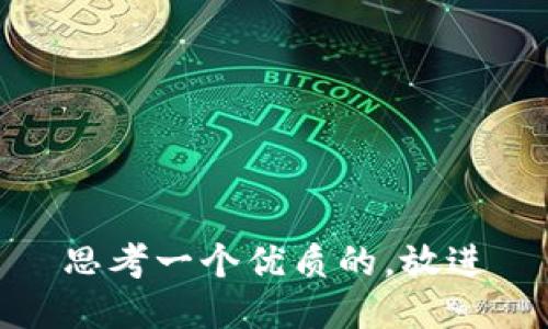 思考一个优质的，放进