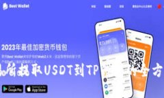 OK交易所提取USDT到TP钱包的全方位指南
