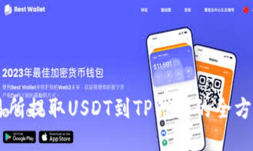 OK交易所提取USDT到TP钱包的全方位指南