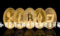 如何获得比特币钱包的方法详解