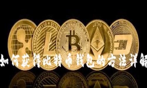 如何获得比特币钱包的方法详解