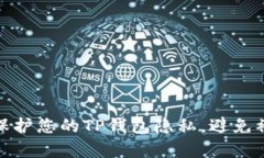 如何保护您的TP钱包隐私，避免被观察