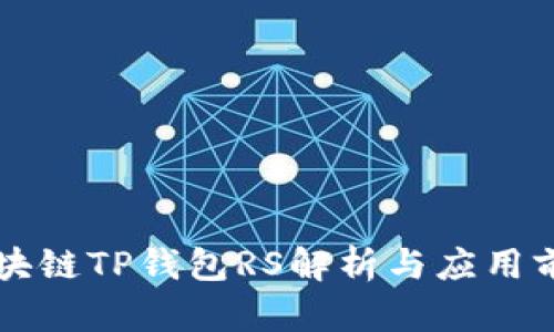 区块链TP钱包RS解析与应用前景