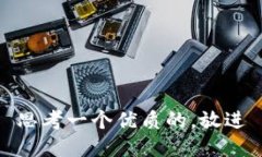 思考一个优质的，放进