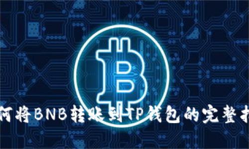 如何将BNB转账到TP钱包的完整指南