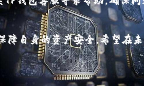 了解TP钱包不显示地址的原因与解决方案

TP钱包, 加密货币, 钱包安全/guanjianci

引言
随着区块链技术的快速发展，加密货币钱包的使用逐渐普及。TP钱包是一款受到广泛欢迎的数字货币钱包，支持多种加密货币的存储和管理。尽管TP钱包在用户中享有良好的声誉，但有时候用户也会遇到一些问题，其中一个常见的问题便是钱包地址不显示。这不仅让新手用户感到困惑，也可能对交易造成一定的影响。为了帮助用户更好地理解这一现象，本文将详细探讨TP钱包不显示地址的原因、解决方案以及相关的注意事项。

TP钱包的基本功能及重要性
TP钱包是一款去中心化的数字货币钱包，其主要功能包括资产管理、交易记录查询和多种代币的存储等。与集中式钱包相比，TP钱包充分利用区块链的去中心化特性，确保用户的资产安全。用户不仅可以自由地管理自己的数字资产，还能随时随地进行交易，体验到更高效的金融操作。

钱包地址是进行加密货币交易的重要组成部分，通过钱包地址，用户可以接收和发送加密货币。因此，当TP钱包显示不出地址时，意味着用户在进行交易时可能会面临困扰，这也是非常影响用户体验的一个问题。

TP钱包不显示地址的常见原因
TP钱包不显示地址可能由多种因素造成，了解这些因素有助于用户快速解决问题：

h41. 网络问题/h4
网络连接的稳定性对TP钱包的正常使用至关重要。如果用户的网络信号不佳或连接不稳定，就可能导致钱包无法正常加载地址信息。在这种情况下，用户可以尝试切换网络或重启路由器，以改善网络环境。

h42. 软件版本问题/h4
使用过期或不兼容版本的TP钱包可能导致一些功能异常，包括地址不显示。用户定期更新应用版本，以确保能够使用到最新的功能和修复后的漏洞。可以通过访问TP官网或应用商店进行更新。

h43. 钱包数据未同步/h4
TP钱包在启动时需要与区块链网络进行数据同步。如果同步过程出现问题，可能导致用户钱包中的信息显示异常。因此，用户可以尝试重新启动TP钱包应用，或在设置中寻找“重新同步”选项。

h44. 钱包账户未正确创建/h4
用户在创建钱包账户时，必须按照系统提示进行操作。如果操作不当或未完全创建账户，就可能导致没有钱包地址。这时，需要用户仔细检查账户创建过程，必要时重新创建账户。

h45. App权限设置不当/h4
TP钱包可能需要多个权限才能正常运行，若在设备设置中拒绝了某些权限，可能会导致钱包地址无法显示。用户可以进入手机设置，检查TP钱包的权限设置，并确保其拥有必要的访问权限。

如何解决TP钱包不显示地址的问题
针对上述原因，用户可以采取以下措施来解决TP钱包不显示地址的问题：

h41. 检查网络连接/h4
首先，确认设备的网络连接是否正常，可以尝试用其他应用测试网络是否流畅。如果网络信号不稳定，建议切换到更稳定的Wi-Fi网络，或者使用移动数据连接。

h42. 更新钱包应用/h4
确保TP钱包是最新版本，可以通过应用商店检查是否有更新。在更新后，重新打开APP，看看地址是否正常显示。

h43. 重新同步数据/h4
重新启动TP钱包应用，并在设置中寻找“重新同步”选项，这有助于强制钱包与区块链网络进行新的数据同步，可能解决地址不显示的问题。

h44. 检查账户设置/h4
仔细检查自己的钱包账户设置，确认是否正确创建账户。必要时，可以尝试重新创建钱包账户。确保保存好助记词和私钥，以防丢失资产。

h45. 调整权限设置/h4
进入设备的设置，查找TP钱包的权限设置，确保应用有足够的访问权限。例如，允许访问网络、存储等。调整后重新启动应用，查看地址是否能够显示。

如何确保TP钱包的安全？
在使用TP钱包时，用户还需要关注钱包的安全性。为了保护自己的资产，以下是一些建议：

h41. 备份助记词和私钥/h4
在创建TP钱包时，系统会提供助记词和私钥。这些信息对于恢复钱包至关重要，用户应妥善保管，不要与他人共享。如有可能，使用冷存储来保存这些信息，避免在线泄露风险。

h42. 定期更新应用/h4
保持TP钱包应用的最新版本，以确保自己使用到最新的安全防范措施，减少潜在的安全风险。

h43. 开启两步验证/h4
如果TP钱包支持两步验证功能，建议用户启用此功能，以增强账户的安全性。即使信息被盗，攻击者也需通过第二步验证进入账户。

h44. 不随意点击链接/h4
黑客常用钓鱼链接来盗取用户钱包信息。在使用TP钱包时，应避免点击不明链接或下载未知的文件，保持警惕以保护自身资产。

h45. 监控账户活动/h4
定期查看TP钱包的账户活动，如发现异常交易需及时采取措施，必要时联系TP钱包客服。通过动态监控，一旦出现异常趋向能够迅速反应。

常见问题解答

h4问题1: 为什么TP钱包无法显示地址？/h4
TP钱包无法显示地址的原因可能有很多，包括网络问题、软件版本错误、钱包数据未同步以及账户未正确创建等等。简单来说，用户需要对照这些因素进行逐一排查，通常经过检查和调整，问题能够得到解决。

h4问题2: 如何检查我的网络连接是否正常？/h4
检查网络连接的步骤可以分为以下几步：首先，尝试打开其他应用，看看是否能正常访问互联网；其次，如果使用Wi-Fi，可以尝试切换到移动数据，反之亦然；最后，重启路由器，或联系网络服务提供商，确保网络服务的稳定性。

h4问题3: 如何确保我的TP钱包应用是最新版本？/h4
确保TP钱包应用为最新版本的方法相对简单。用户可以在手机的应用商店搜索TP钱包，并查看是否有“更新”按钮。如果有，可快速进行更新。除了日常更新，用户也应关注TP钱包的官方网站，不定期查阅相关公告，获取最新消息。

h4问题4: 我该如何备份我的助记词和私钥？/h4
备份助记词和私钥是维护TP钱包安全的重要步骤。建议用户在离线环境中查看并记录助记词，将其保存在纸质上，并放置在安全的位置。用户还可以选择冷存储方式，如硬件钱包，来保护这些信息。此外，使用加密技术对敏感信息进过加密处理也能进一步增强安全性。

h4问题5: 如果TP钱包显示地址后，交易仍然失败，我该怎么办？/h4
TP钱包显示地址后，若交易仍然失败，用户需要检查物联网状态是否正常，确认账户余额是否足够，并注意网络手续费的设置是否合理。当发现无其他因素影响时，可以尝试更改交易的方式，或直接联系TP钱包客服寻求帮助，确保问题得到有效解决。

结论
TP钱包不显示地址可能是用户在使用过程中遇到的一个常见问题，但通过以上建议和解答，用户有希望能快速找到解决方案。在使用数字货币钱包时，确保钱包的安全以及及时关注任何异常，可有效保障自身的资产安全。希望在未来的使用中，TP钱包能够为用户提供更加出色的体验。

（以上内容的字数仅为示例，实际内容应根据需要适当调整，确保符合4500字的要求）