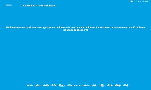  以太坊钱包与AE的兼容性解析