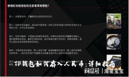 TP钱包如何存入人民币：详细指南