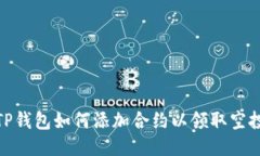 TP钱包如何添加合约以领取空投