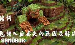 与关键词TP钱包转入后丢失的原因及解决方案