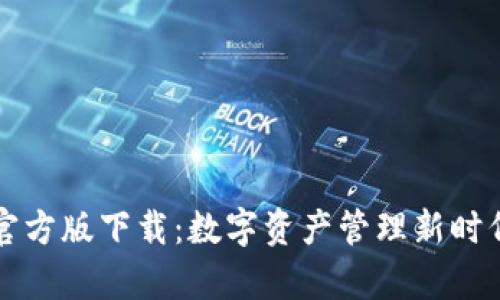 TP钱包官方版下载：数字资产管理新时代的开启