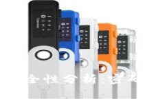 TP钱包支付安全性分析：密码支付的必要性