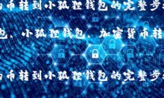 将TP钱包里的币转到小狐狸钱包的完整步骤与注意