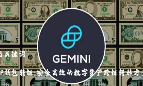 与关键词

TP钱包转链：安全高效的数字资产跨链转移方案