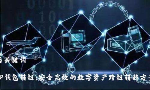 与关键词

TP钱包转链：安全高效的数字资产跨链转移方案