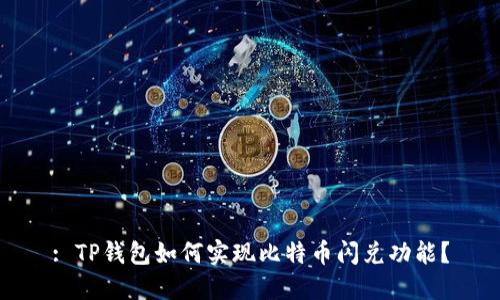 : TP钱包如何实现比特币闪兑功能？