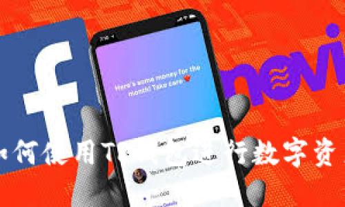 电脑如何使用TP钱包进行数字资产管理