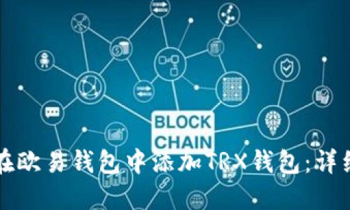 如何在欧易钱包中添加TRX钱包：详细指南