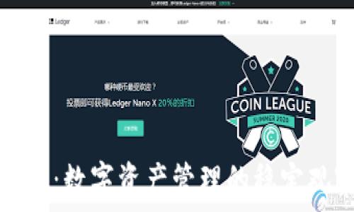   
TP钱包：数字资产管理的稳定观察者