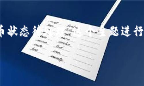 注意：为了更好地回应您的请求，我会围绕“TP钱包提币状态待处理”这个主题进行详细的介绍与相关问题探讨。以下是和关键词的设计。

TP钱包提币状态待处理解析与解决方案