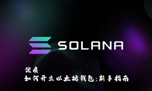 优质
如何开立以太坊钱包：新手指南