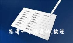 思考一个优质的，放进