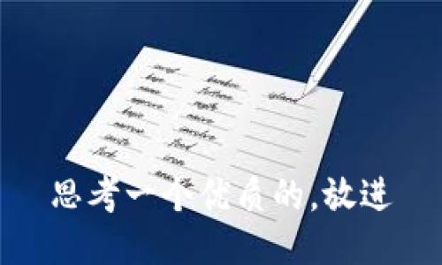 思考一个优质的，放进