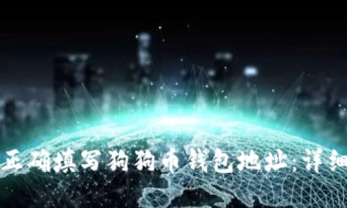 如何正确填写狗狗币钱包地址：详细指南