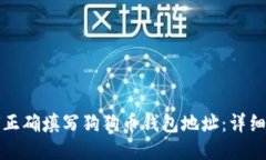 如何正确填写狗狗币钱包地址：详细指南