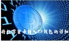 如何将数字货币转入TP钱包的详细指南
