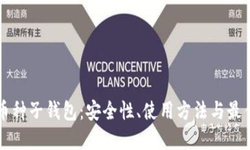 比特币种子钱包：安全性、使用方法与最佳实践