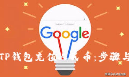 如何通过TP钱包充值人民币：步骤与注意事项