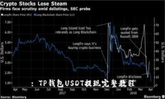 : TP钱包USDT提现完整教程