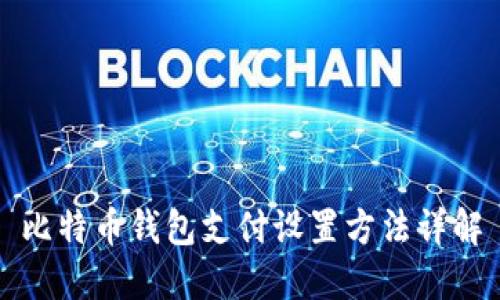 比特币钱包支付设置方法详解