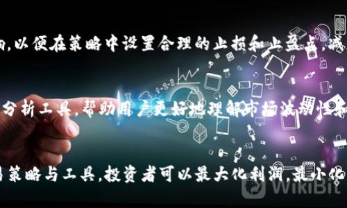   TP数字货币钱包中的滑点解析 / 
 guanjianci TP数字货币, 滑点, 加密货币交易 /guanjianci 

引言
在数字货币交易中，术语和技术细节繁多，这其中“滑点”这一概念显得尤为重要。特别是在使用如TP数字货币钱包等平台进行交易时，了解滑点的含义将有助于投资者做出明智的决策。滑点实际上反映了在一笔交易执行中，预期价格与实际交易价格之间的差异。本文将详细阐述滑点的含义、影响因素、在TP数字货币钱包中的具体表现以及如何有效减少滑点带来的损失。

一、滑点的定义
滑点指的是在交易中，投资者期望以某个价格成交，但实际成交价格却与预期相差的现象。滑点通常发生在市场波动性较大的情况下，或在流动性不足的市场中。具体而言，滑点可以是正滑点（实际成交价格比预期更有利）和负滑点（实际成交价格比预期不利）。在高频交易和加密货币等波动性较大的市场中，滑点现象尤为常见。

二、滑点的影响因素
滑点的产生受到多种因素的影响，包括市场波动性、订单类型、流动性、交易量等。首先，市场的波动性是滑点产生的主要原因之一。在一个高波动的市场中，价格在短时间内可能会大幅上下波动，这使得交易者难以在预期的价格成交。其次，订单类型也会影响滑点的大小。限价单通常能够减少滑点，而市价单则更容易出现滑点。此外，市场的流动性对于滑点表现也有显著影响。在低流动性的市场中，买卖双方都较少，成交价格容易偏离预期价格。

三、TP数字货币钱包中的滑点表现
在TP数字货币钱包中，滑点可能会立即对用户进行提示，或者在交易历史中反映出来。用户在进行交易时，可以看到预估的成交价格和可能的滑点范围。当市场环境不稳定，或者遇到高频交易的情况下，滑点的发生频率会增加。这时，用户需保持关注，调整交易策略以适应市场动向。

四、如何管理滑点风险
为了有效降低滑点对交易策略的负面影响，用户可以采取一些管理措施。首先，选择适合的订单类型，比如限价单，以控制交易价格的波动幅度。其次，掌握市场情况，提高对市场流动性和波动性的认识，从而制定合理的交易策略。此外，切勿在市场极端波动时盲目交易，必要时可考虑通过技术分析辅助判断。

可能相关的问题及解决方案

1. 滑点在不同市场中表现如何？
在不同的市场环境中，滑点的表现有所不同。在传统金融市场中，由于其相对稳定的波动性和高流动性，滑点的发生概率较低。然而，在加密货币市场，因其极高的波动性和较低的流动性，滑点现象极为普遍。尤其在币值剧烈变动时，投资者往往会经历较大滑点。了解这一现象对于投资者在不同市场中合理配置资产至关重要。

2. 如何选择适合的订单类型来减少滑点？
选择合适的订单类型是降低滑点的重要措施。市价单是以市场当前价格成交的订单，但因其在波动期间价格缺乏保障，通常会产生较大的滑点。而限价单则是指定交易的价格，即便市场价格发生变化，这种订单也会保护交易者的利益。用户应根据个人风险承受能力和市场环境选择合适的订单类型，以降低滑点带来的损失。

3. 何时滑点最容易发生？
滑点最容易发生在市场波动剧烈的时段，比如重大经济数据公布、市场情绪发生变化或重要事件发生时。此外，在流动性较低的市场中，用户的交易订单可能无法在预期价格完成，进而导致滑点增大。投资者可以通过观察市场动态，合理选择交易时机，以降低滑点的可能性。

4. 滑点对交易策略的影响有哪些？
滑点的影响可能降低交易策略的有效性，尤其是在高频交易和短线交易中。如滑点过大会导致预期收益无法实现，甚至使得投资者遭受损失。因此，交易者需要在设定目标策略时，考虑可能的滑点影响，以便在策略中设置合理的止损和止盈点，减少风险。

5. TP数字货币钱包如何滑点体验？
TP数字货币钱包通过更新算法和加强用户界面来用户的交易体验。例如，TP钱包可能会在市场条件变化时自动给予用户实时提示，帮助他们在交易前设定合适的滑点范围。此外，TP钱包还可能会开发分析工具，帮助用户更好地理解市场波动性和流动性，以便做出明智的交易决策。

总结
滑点是数字货币交易中不可避免的现象，尤其在高波动性市场中。理解滑点的定义、影响因素以及如何在TP数字货币钱包中有效应对滑点，对于每位投资者而言，都是至关重要的。通过选择合适的交易策略与工具，投资者可以最大化利润，最小化滑点的影响，从而在复杂多变的市场中保持竞争力。