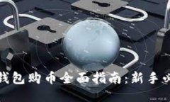 TP钱包购币全面指南：新手必读