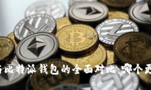TP钱包与比特派钱包的全面对比：哪个更适合你？