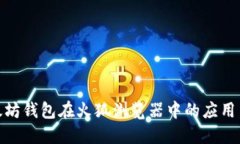 探秘以太坊钱包在火狐浏览器中的应用与安全性