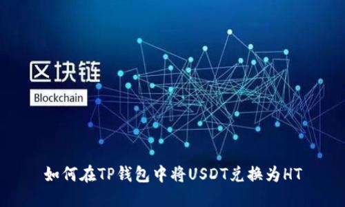 如何在TP钱包中将USDT兑换为HT