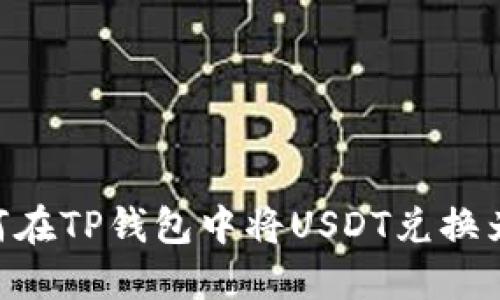 如何在TP钱包中将USDT兑换为HT