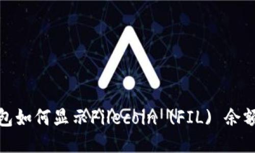 : 以太坊钱包如何显示Filecoin (FIL) 余额及转账教程