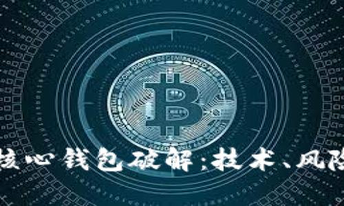 比特币核心钱包破解：技术、风险与防范