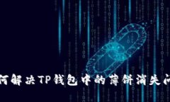 如何解决TP钱包中的薄饼消失问题