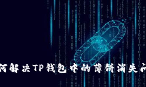 如何解决TP钱包中的薄饼消失问题