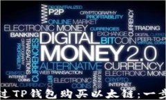 如何通过TP钱包购买以太链：一步步指南