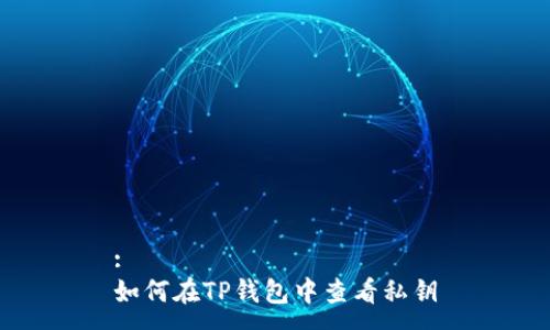 :
如何在TP钱包中查看私钥
