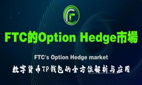 数字货币TP钱包的全方位解析与应用